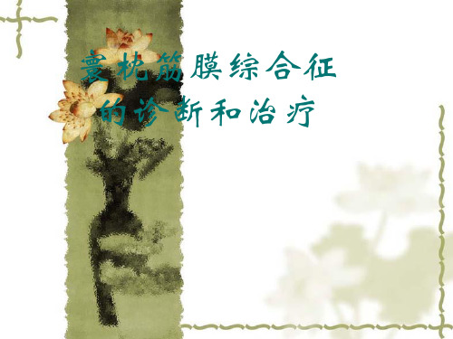 寰枕筋膜综合征1