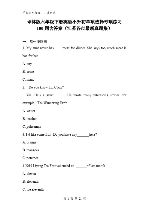 译林版六年级下册英语小升初单项选择专项练习100题含答案(江苏各市真题集)