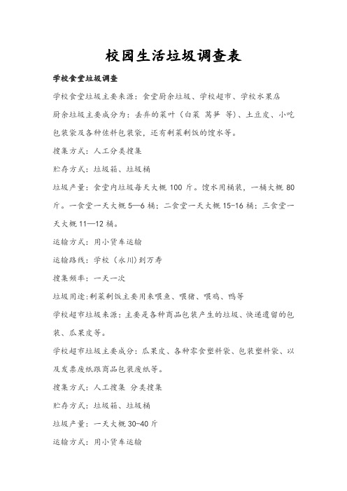 校园垃圾产量调查调研报告