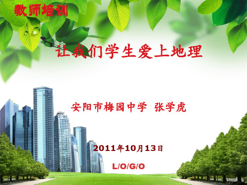 让我们的学生爱上地理1013PPT课件
