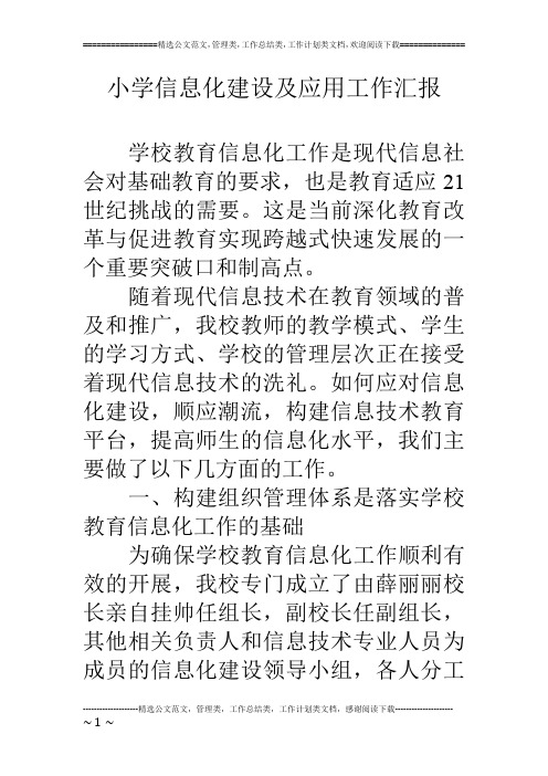小学信息化建设及应用工作汇报