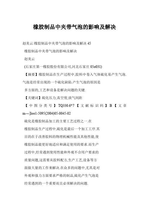 【word】 橡胶制品中夹带气泡的影响及解决