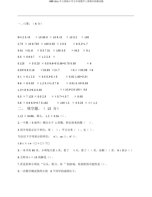 (NEW)2011年人教版小学五年级数学上册期末检测试题