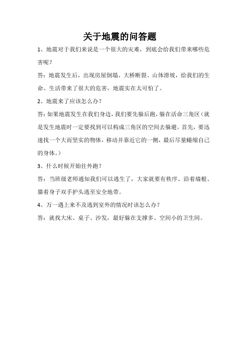 关于地震的问答题