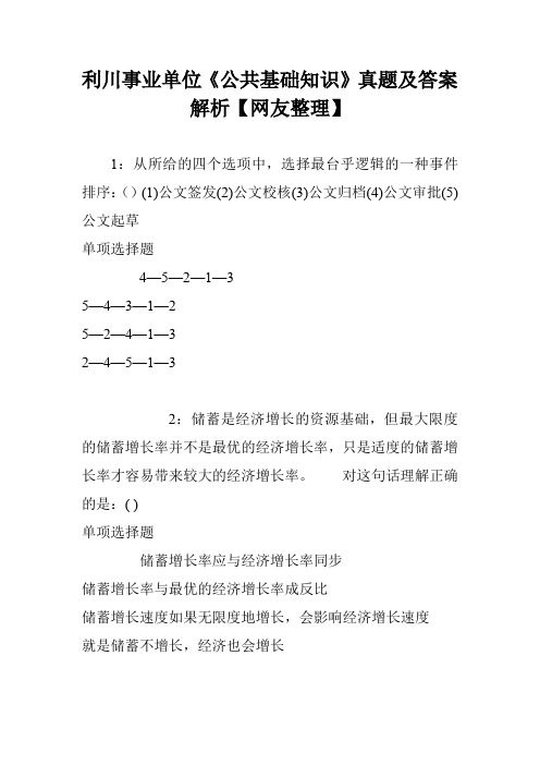 利川事业单位《公共基础知识》真题及答案解析【网友整理】