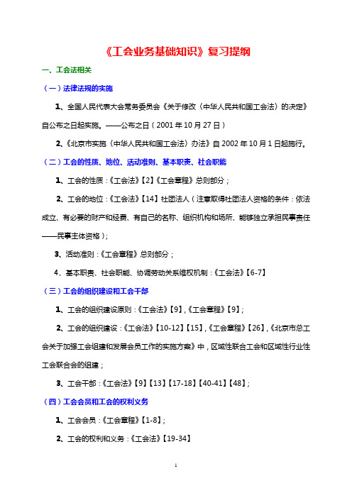 《工会业务基础知识》复习提纲