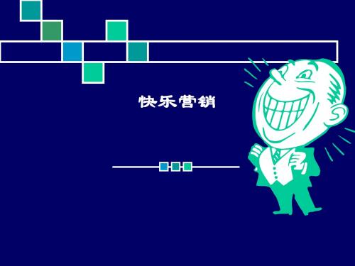 快乐营销