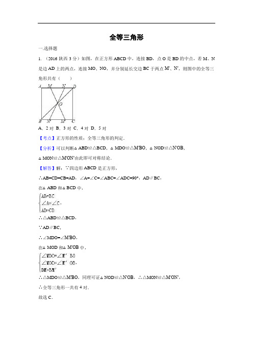 2016年各地中考解析版数学试卷分类汇编全等三角形