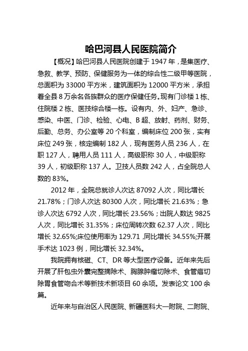 哈巴河县人民医院简介