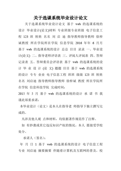关于选课系统毕业设计论文