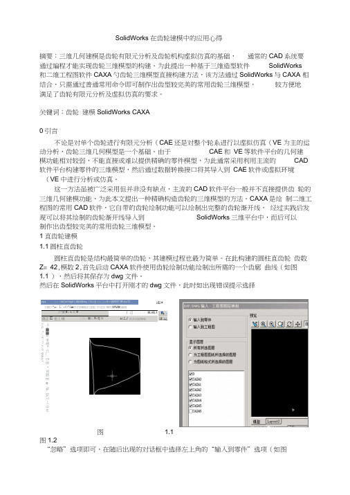 SolidWorks在齿轮建模