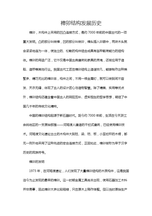 榫卯结构发展历史