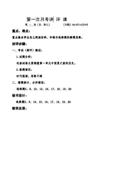 河南省郑州高新区创启学校2013-2014学年七年级上学期第一次月考历史讲评教案