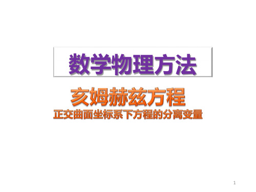 数学物理方法-亥姆赫兹方程