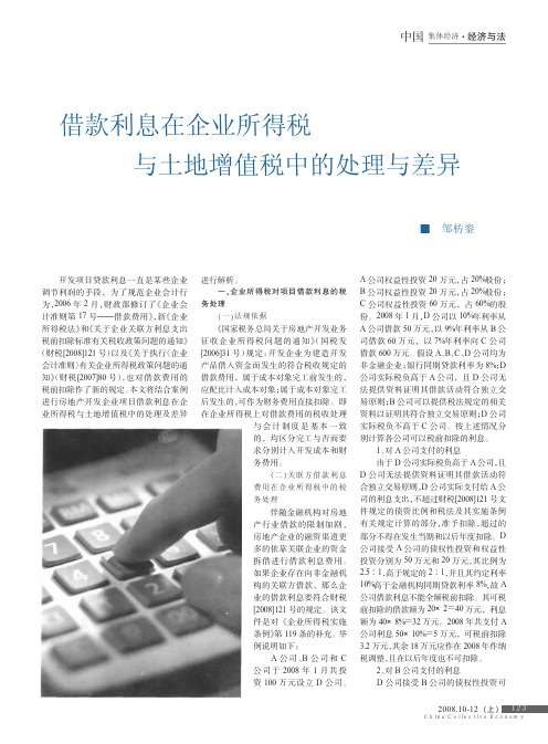 借款利息在企业所得税与土地增值税中的处理与差异