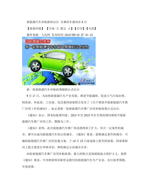 2013年9月17日最新新能源汽车补贴政策