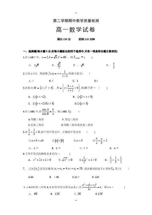 高一下学期期中考试数学试题-(必修五)