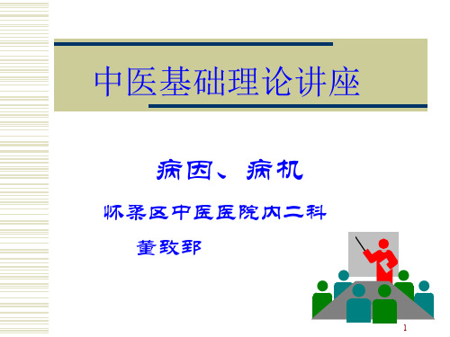 中医基础理论病因病机58页PPT