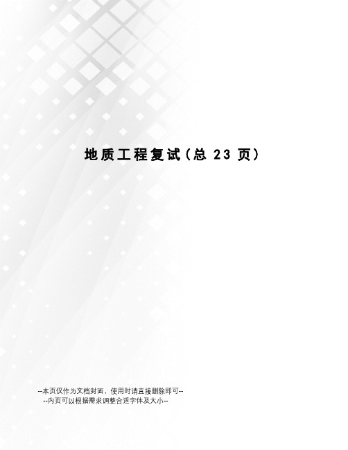 地质工程复试