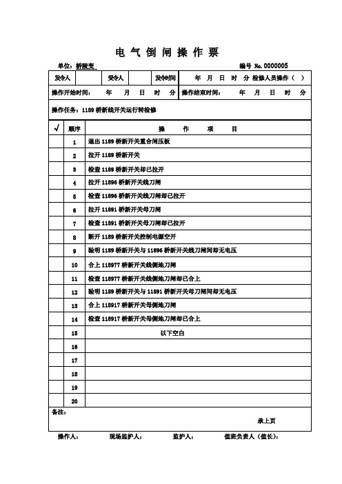 (完整版)110KV线路操作票