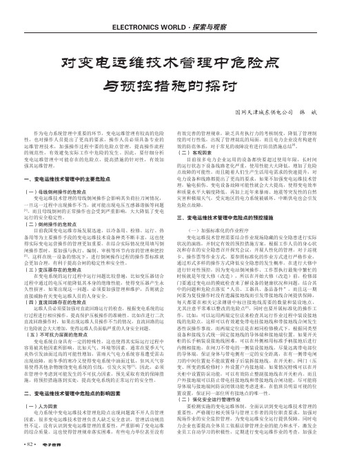 对变电运维技术管理中危险点与预控措施的探讨