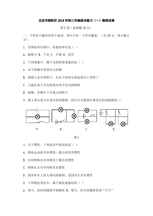 最新-北京市朝阳区2018年初三年级综合练习(一)物理试