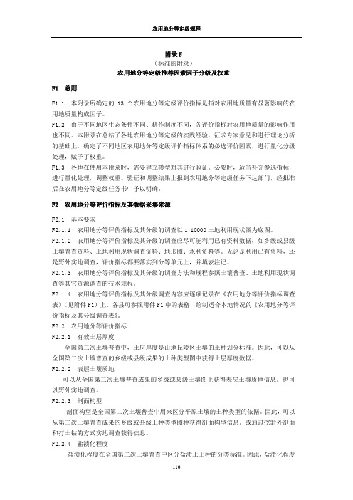 附录F农用地分等定级推荐因素因子、分级及权重