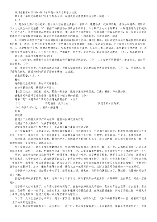 四川省新津中学2014-2015学年高一10月月考语文试卷 Word版含答案