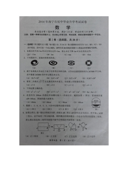 南宁市2014年中考数学试题及答案(图片版)
