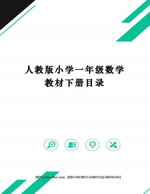 人教版小学一年级数学教材下册目录完整版