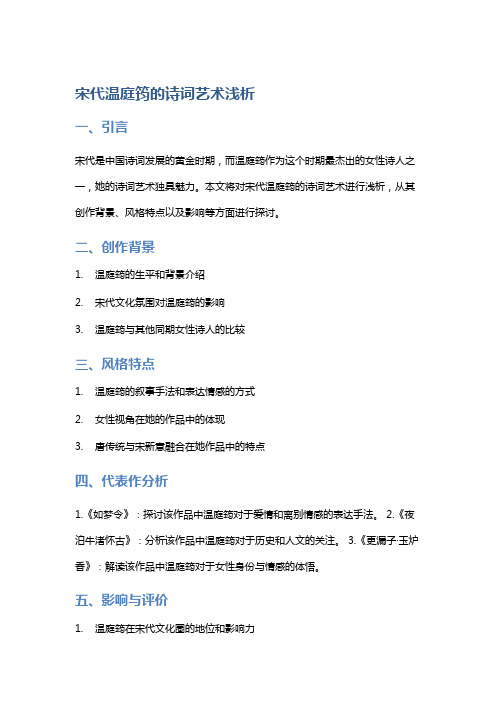 宋代温庭筠的诗词艺术浅析