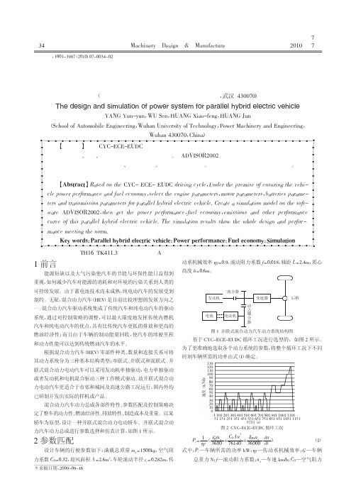 并联式混合动力车动力系统设计及仿真