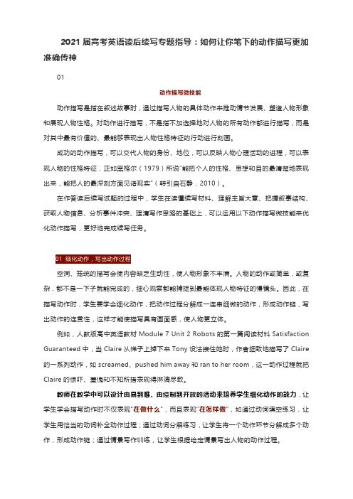 2021届高考英语读后续写专题指导：如何让你笔下的动作描写更加准确传神