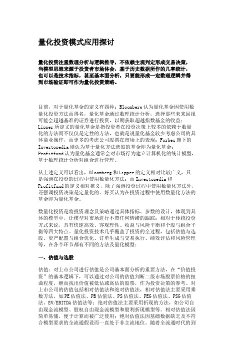 量化投资模式应用探讨