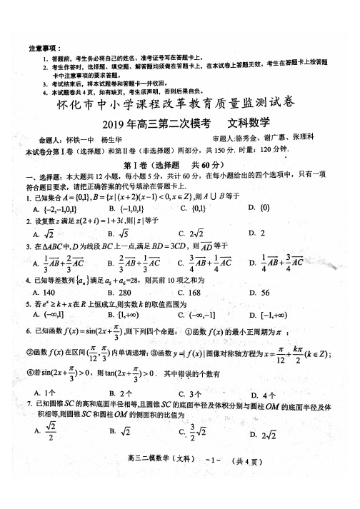 湖南省怀化市中小学课程改革教育质量监测试卷2019年高三第二次模拟考试(文科数学)(图片版,无答案)