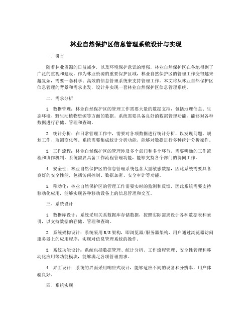 林业自然保护区信息管理系统设计与实现