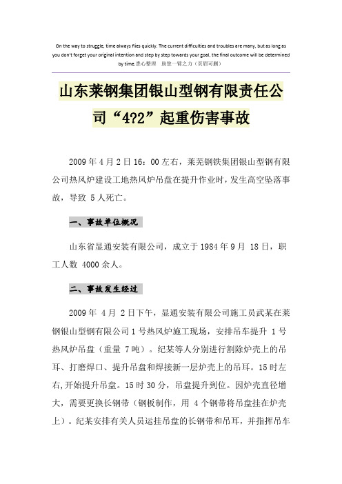 山东莱钢集团银山型钢有限责任公司“4-2”起重伤害事故
