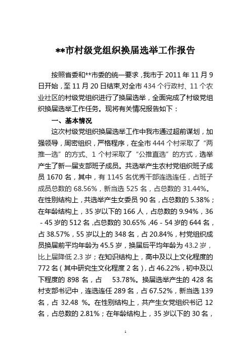 村级党组织换届工作报告