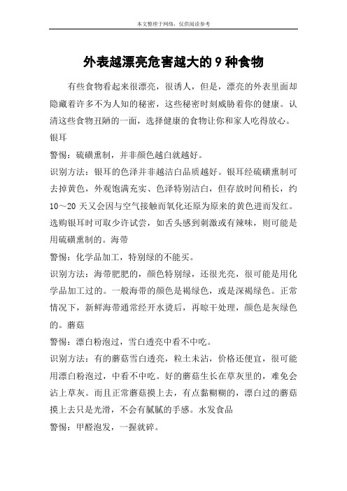 外表越漂亮危害越大的9种食物