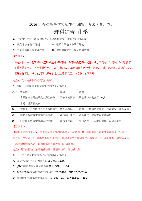 2016年高考四川卷理综化学