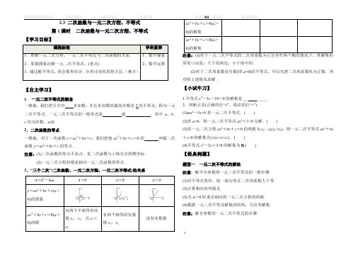 2.3 第1课时 二次函数与一元二次方程、不等式学案(人教A版必修第一册)