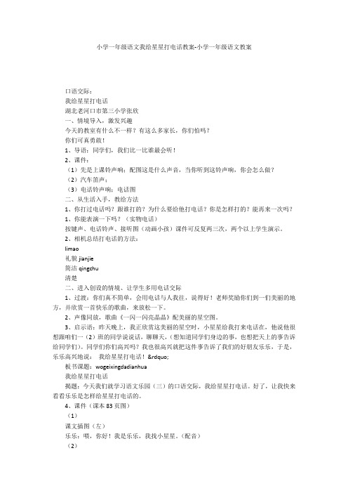 小学一年级语文我给星星打电话教案-小学一年级语文教案