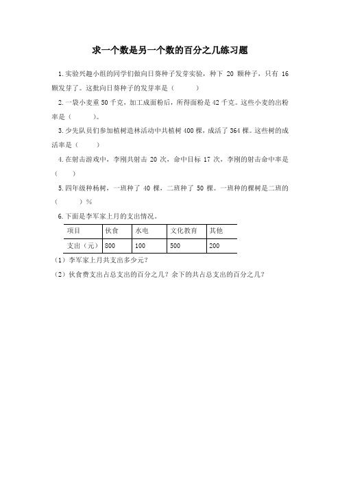 最新审定青岛版小学数学六年级上册求一个数是另一个数的百分之几练习题(精编)
