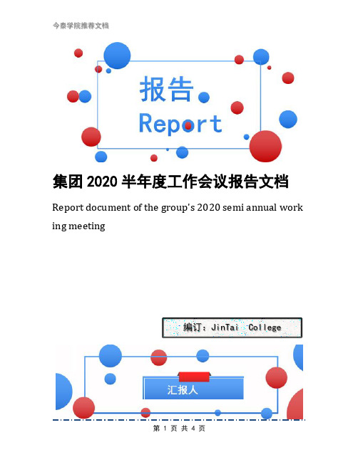 集团2020半年度工作会议报告文档