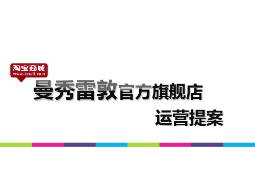 淘宝旗舰店运营提案