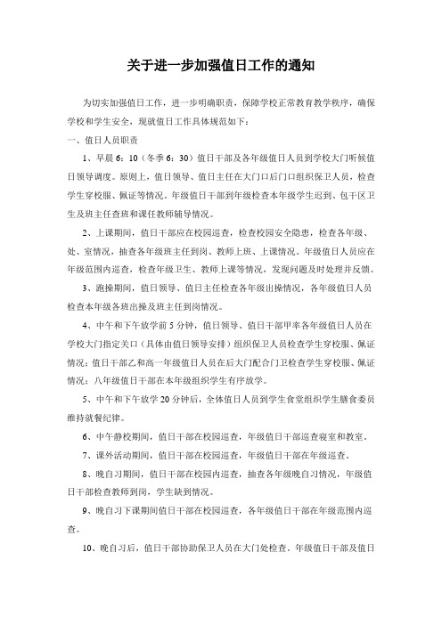关于进一步加强值周值日工作的通知