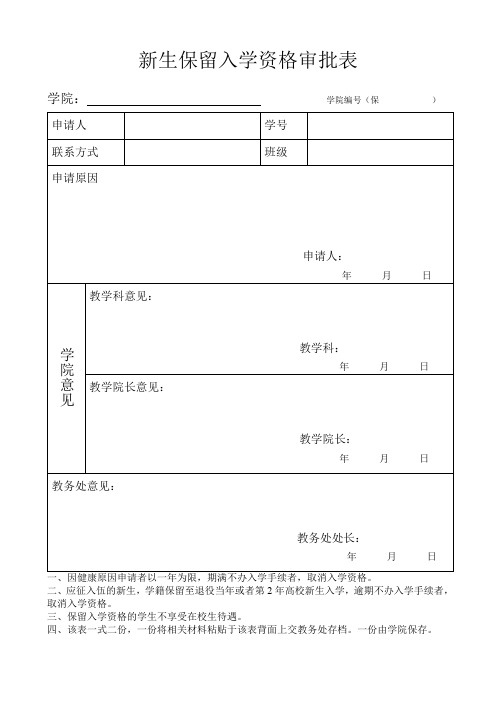 新生保留入学资格审批表