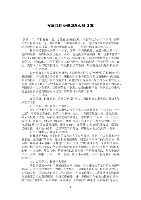发展目标及规划怎么写 3篇