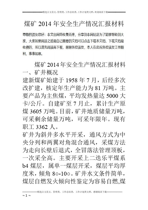 煤矿14年安全生产情况汇报材料