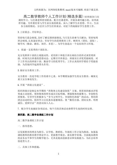 高二数学教师个人工作计划(精选多篇)